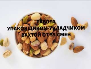 Объявление с Фото - Упаковщик орехов вахта от 35 смен беспл. питание