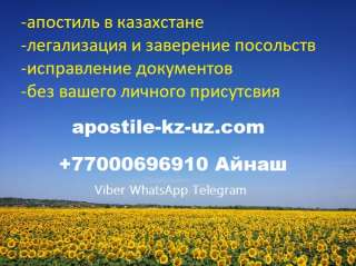 Объявление с Фото - Легализация документов Казахстана