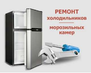 Объявление с Фото - Ремонт холодильников, сплит-систем