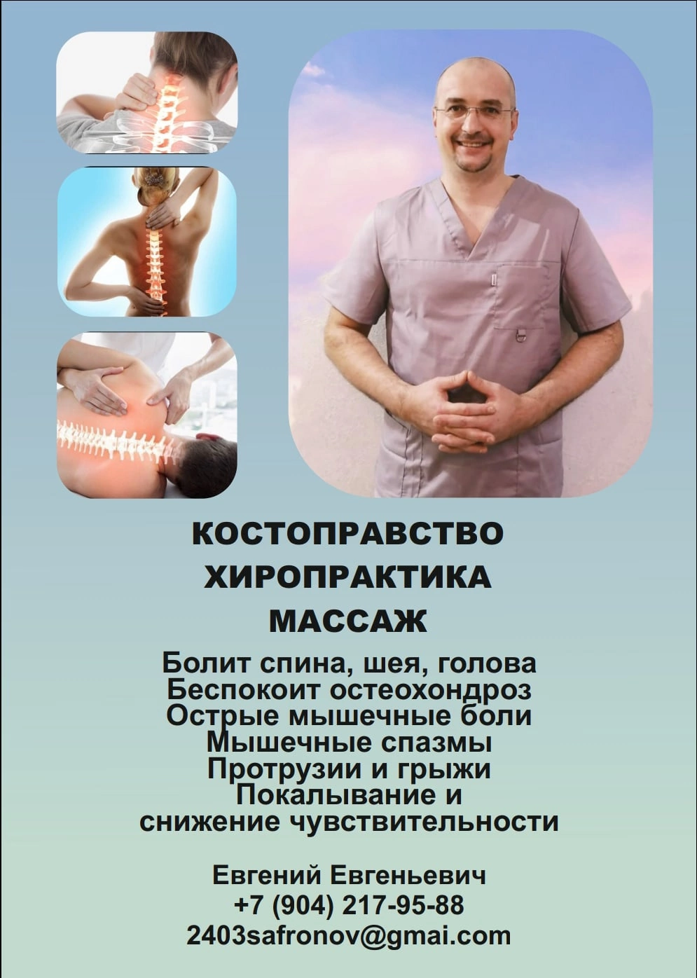 Объявление с Фото - Костоправ в СПБ
