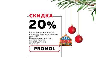 Объявление с Фото - Промокод 20 на все билеты онлайн Цирк в Автово