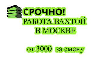 Объявление с Фото - Упаковщик, вахта в Москве, от 3000 за смену.