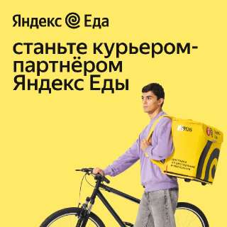 Объявление с Фото - Работа курьером Яндекс Еда