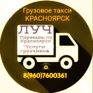 Объявление с Фото - Грузовое такси и крепкие грузчики ЛУЧ