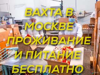 Объявление с Фото - Работа вахтой в Москве упаковщик на складе 15 дней