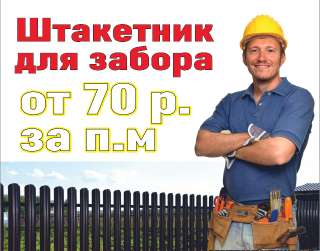 Объявление с Фото - Штакетник для забора от 70 рублей в Чебоксарах
