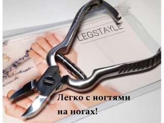 Объявление с Фото - Кусачки для ногтей Legstayle