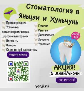 Объявление с Фото - Лечебные и стоматологические туры в Китай