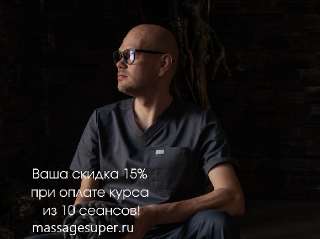 Объявление с Фото - Массажист (Москва) Владимир Чернопятов