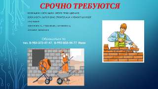 Объявление с Фото - Рабочие строительных специальностей