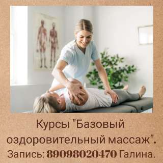 Объявление с Фото - Курсы массажа.