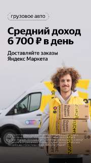 Объявление с Фото - Стань автокурьером Яндекс