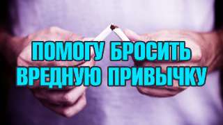 Объявление с Фото - Помогу бросить курить