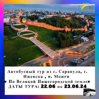 Объявление с Фото - Автобусный тур из г. Сарапула, г. Ижевска