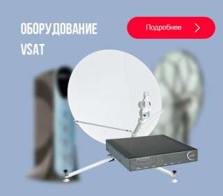 Объявление с Фото - Предлагаем спутниковое оборудование VSAT - оптом!