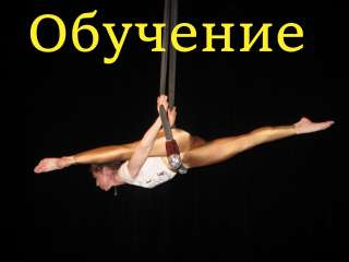 Объявление с Фото - Занятия  воздушной гимнастикой