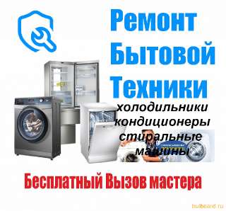 Объявление с Фото - Ремонт холодильников и стиральных машин