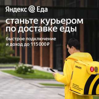 Объявление с Фото - Курьер Яндекс Еда