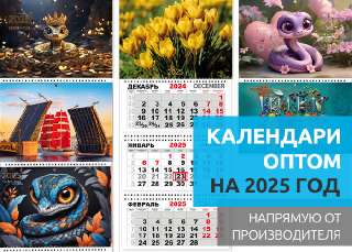 Объявление с Фото - Календари оптом на 2025 год. Календарики Ру