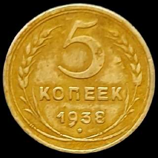 Объявление с Фото - Монета 5 копеек 1938 года