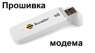 Объявление с Фото - Дистанционная прошивка и разблокировка USB модема