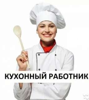 Объявление с Фото - Кухонный работник на вахту в Красноярский край