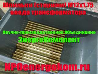 Объявление с Фото - Производство: шпильки (стержни)  ввода НН трансформатора от NPOenergokom