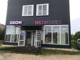 Объявление с Фото - ПВЗ Ozon Wildberries