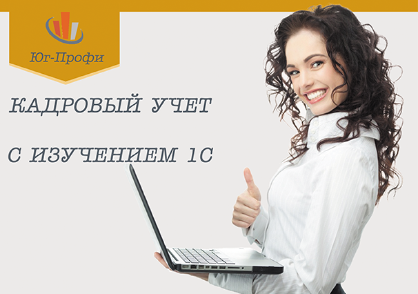 Отдел кадров краснодар. 1с кадровое делопроизводство. Курсы кадровое делопроизводство с 1с. 1с для кадровика. Реклама курсов повышения квалификации.