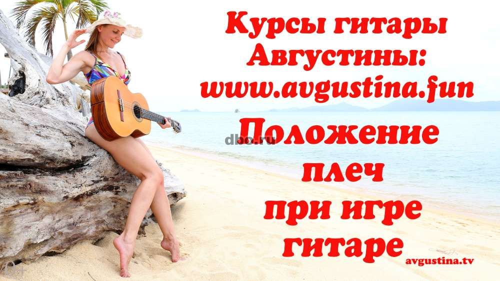 Курсы гитары. Курсы гитары Августина. Курсы игры на гитаре с Августиной. Августина курс гитары.