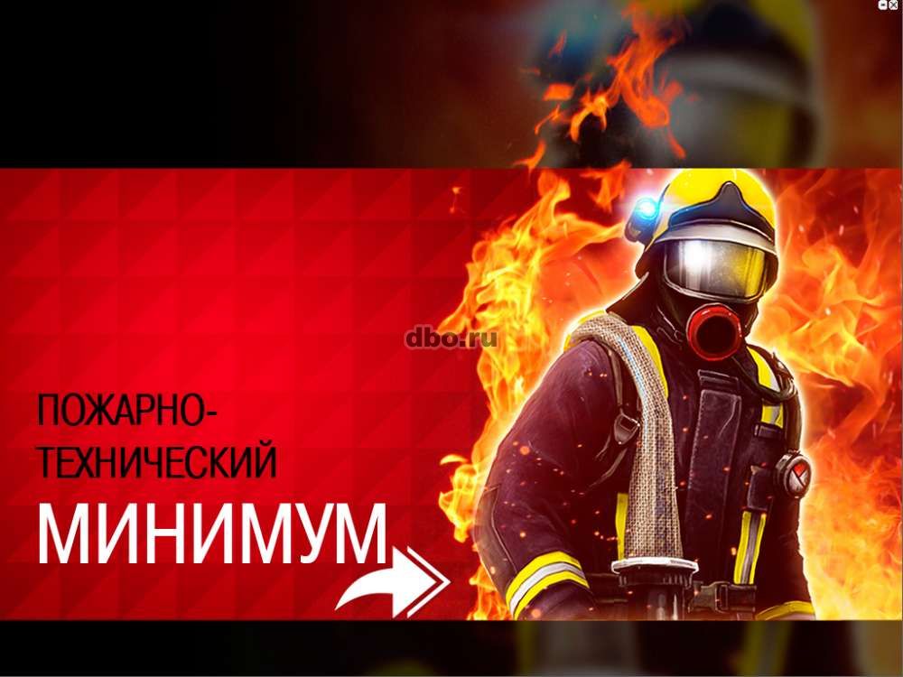 Фото: Пожарно-технический минимум/Пожарная безопасность