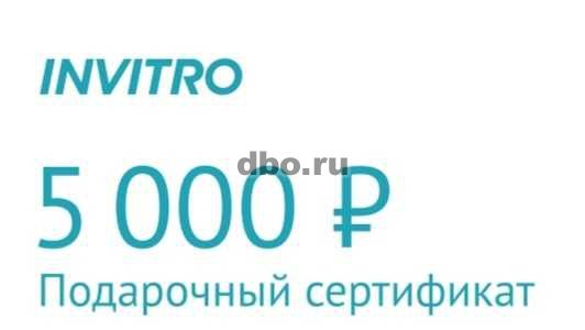 Фото: Подарочный сертификат Инвитро