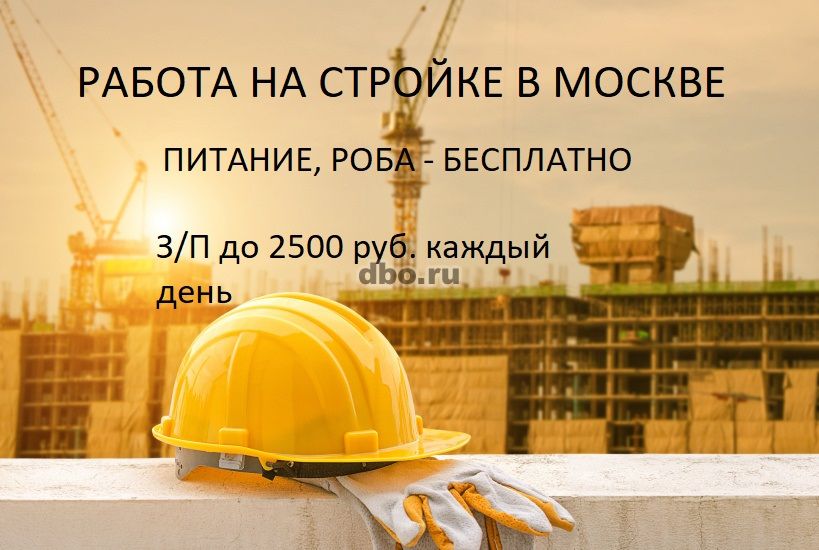 Фото: Разнорабочие-бетонщики вахта Москва питание, прожи
