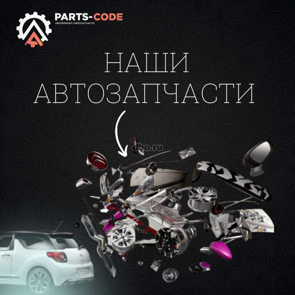 Фото: Автозапчасти parts-code