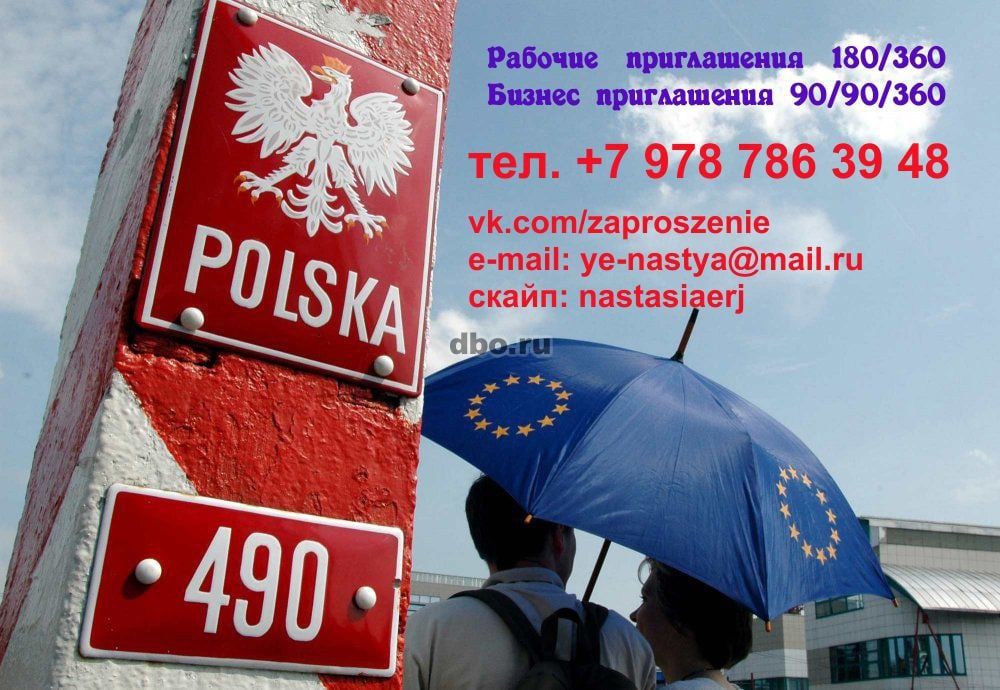 Фото: Приглашения в Польшу для открытия рабочей Польской