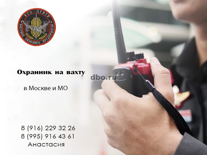 Фото: Охранник на вахту от 15 смен Москва, МО