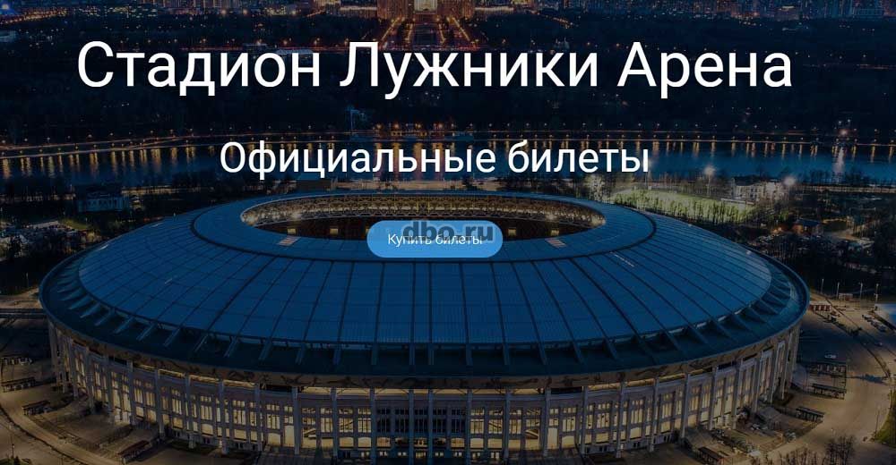 Фото: Официальные билеты на футбол на стадионе Лужники