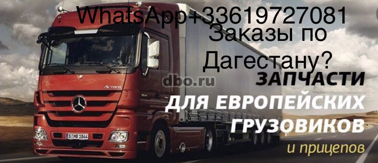 Фото: Заказать новые и б/у запчасти грузовых из Европы