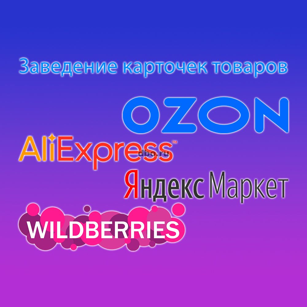 Фото: Заведение карточек на , Ozon, AliExpr