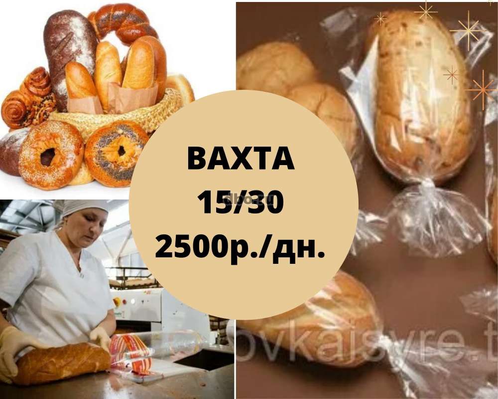 Упаковщик хлебобулочных изделий на вахту в Москве - №829453 - dbo.ru