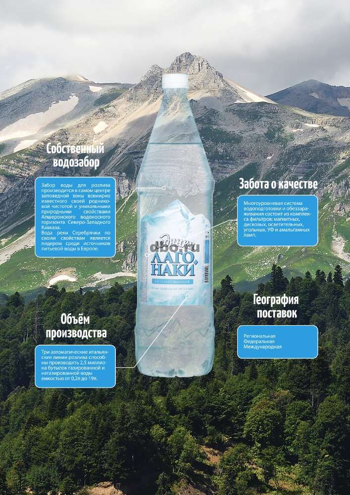 Фото: Вода природная питьевая Ледники ЛАГО-НАКИ