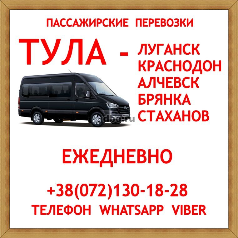 Фото: Автобус Тула - Краснодон - Луганск - Алчевск