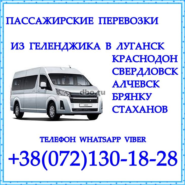 Фото: Автобус Геленджик - Краснодон - Луганск - Алчевск