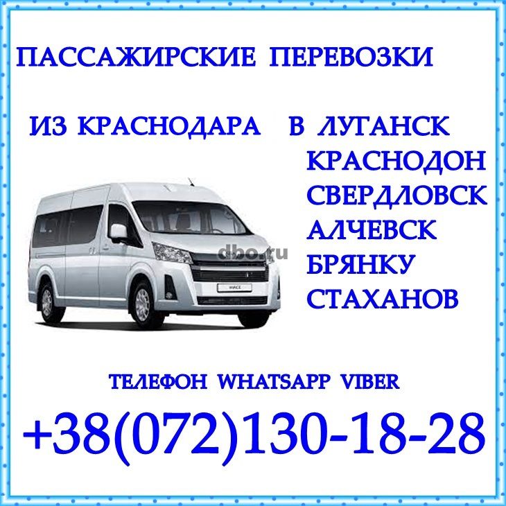 Фото: Автобус Краснодар - Краснодон - Луганск - Алчевск