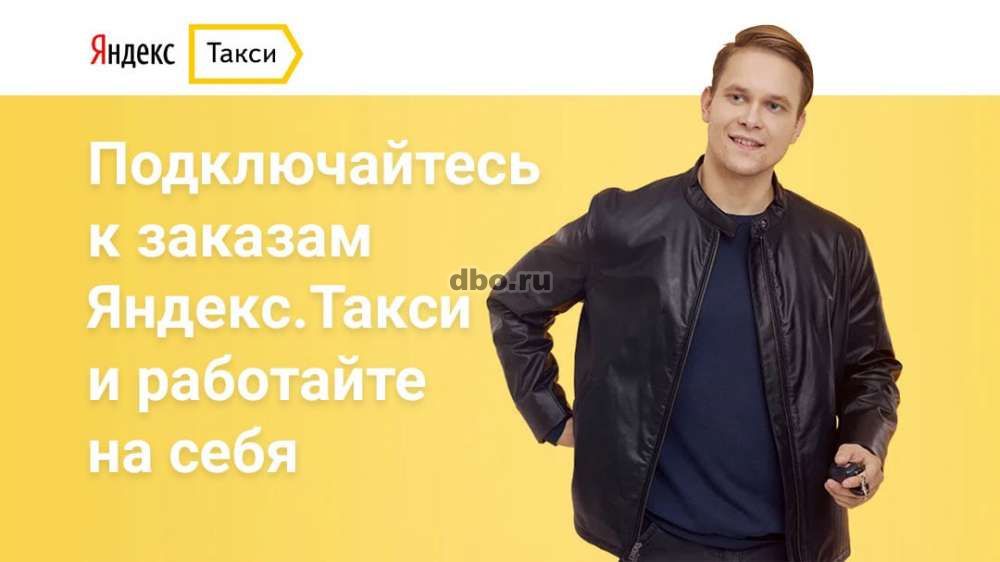 Фото: Требуются водители Яндекс Такси