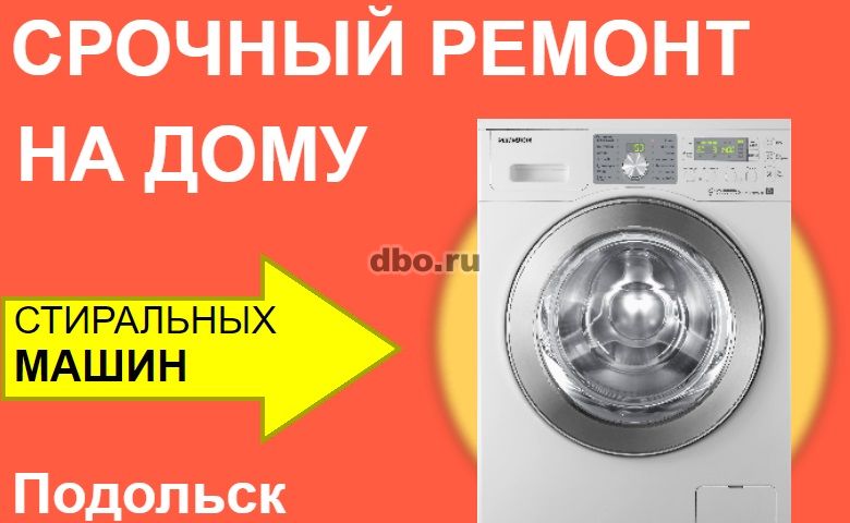 Фото: Ремонт стиральных машин в Подольске