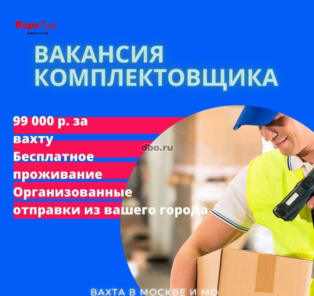 Работа вахтовым методом в Москве - №839511 - dbo.ru