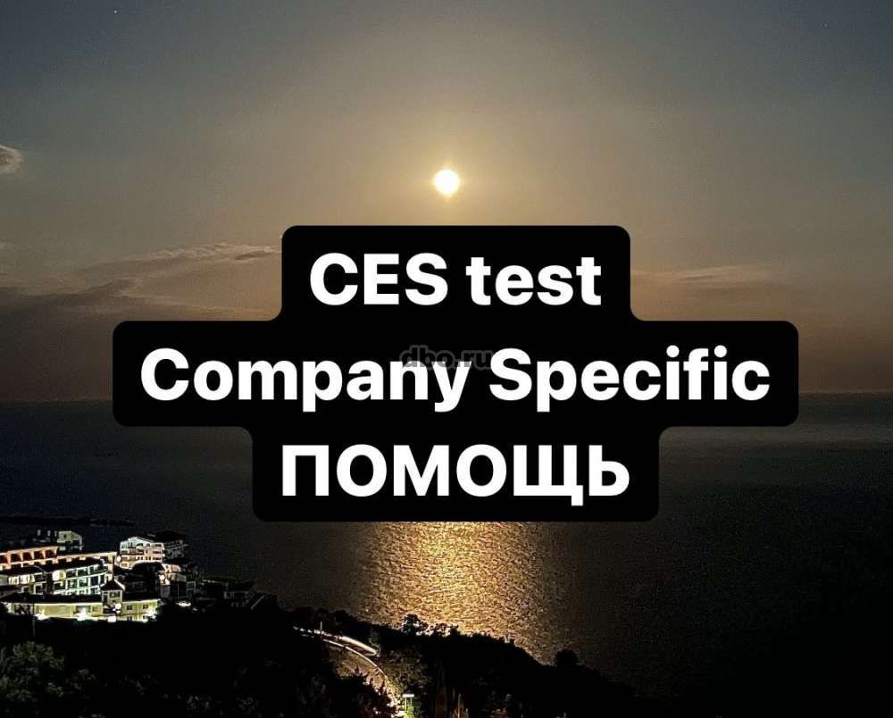 Фото: Поможем морякам с тестом CES test Company Specific