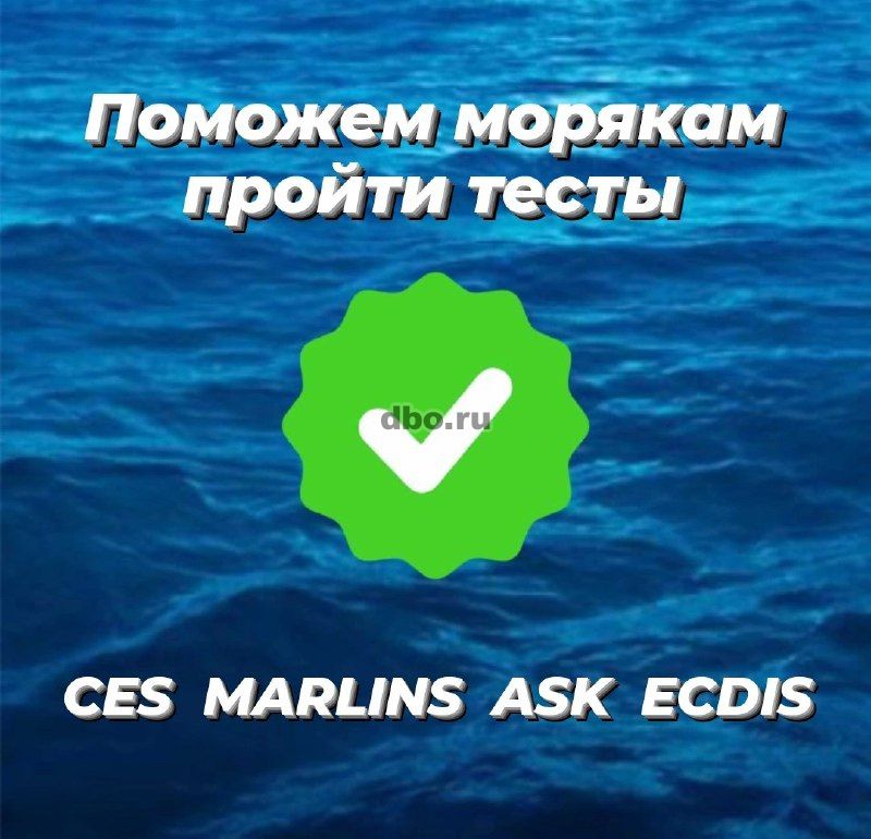 Фото: Тесты морякам CES, ASK, STCW, ECDIS, SETS, Marlins