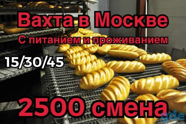 Фото: Упаковщик вахта 45  30  15 в Москве с питанием про